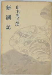 新潮記