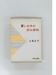暮しの中の日本探検
