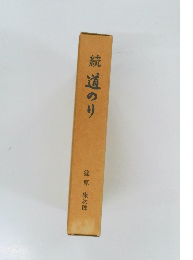 続道のり