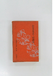 女を生きる・短編集  円地文子文庫 第八巻