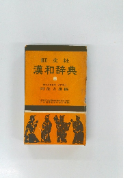 漢和辞典