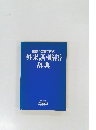 国際化新時代の外来語・略語辞典