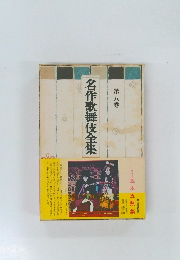 名作歌舞伎全集　8