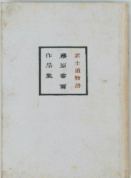 武士道物語　藤原審爾