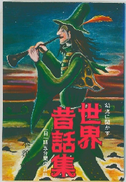 幼児に聞かす　世界童話集　一日一話五分間のお話　