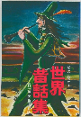 幼児に聞かす　世界童話集　一日一話五分間のお話　