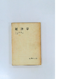 経済学