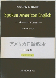 アメリカロ語教本  上級用　 改訂新版