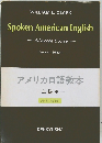 アメリカロ語教本  上級用　 改訂新版