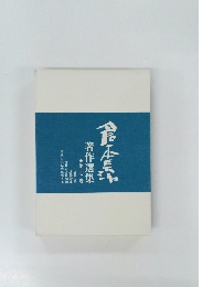 倉本長治著作選集　7