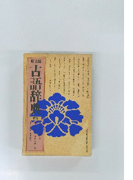 古語辞典　新版