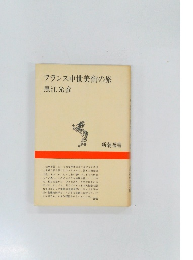 フランス中世美術の旅