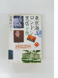 東店海上ロンドン　下巻