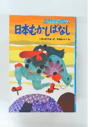 三年生文庫 4　日本むかしばなし　