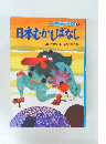 三年生文庫 4　日本むかしばなし　