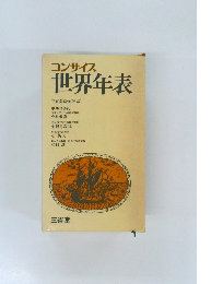 コンサイス世界年表
