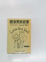 健康家族新書　風邪から成人病予防までの新栄養知識