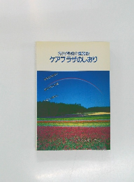 労災特別介護施設　ケアプラザのしおり