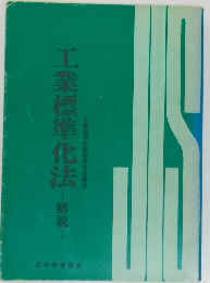 工業標準化法解説