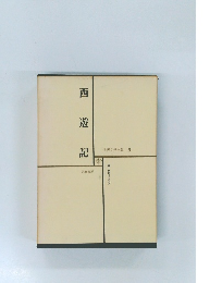 世界文学全集 9　西遊記