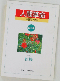 人間革命　第11巻