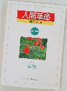 人間革命　第11巻