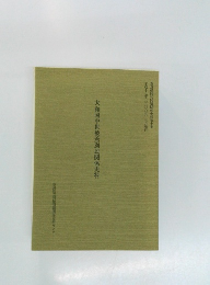 大和国中世被差別民関係史料