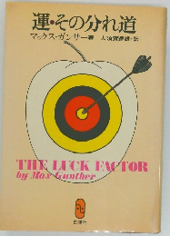 運・その分れ道