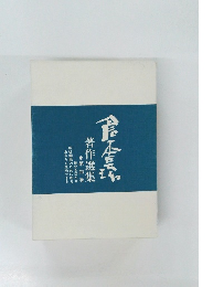 倉本長治著作選集4