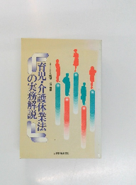 育児・介護休業法の実務解説