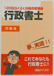 120日らくらく合格指導講座行政書士　行政法