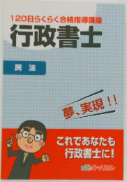 120日らくらく合格指導講座行政書士　民法