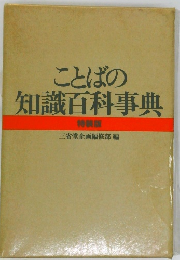 ことばの  知識百科事典  特装版