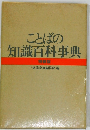 ことばの  知識百科事典  特装版