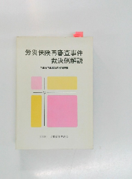労災保険再審査事件  裁決例解説  労働省労働基準局補償課編