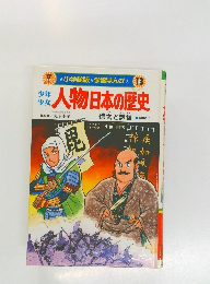 少年少女 人物日本の歴史