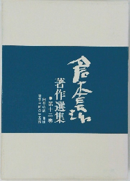 倉本主幹の生涯譜  回想の記―自伝  ●第十二巻