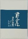 倉本主幹の生涯譜  回想の記―自伝  ●第十二巻