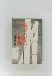 映されない世界