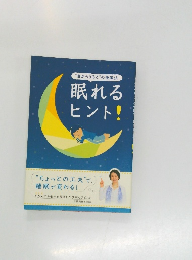 “目からうろこ” の快眠法  眠れる  ヒント!