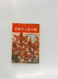 お菓子と飲み物