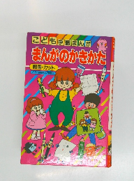 こども 学習まんがまんがのかきかた