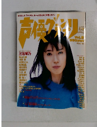 声優グランプリ　Vol.8　1996年11月号