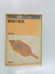 疑問にこたえる  機械の電気