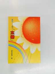入門シリーズ①「太陽」