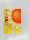 入門シリーズ①「太陽」