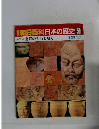 朝日百科日本の歴史50　3月29日号
