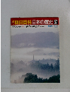 朝日百科日本の歴史57　5月17日号