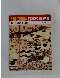 朝日百科　日本の歴史76