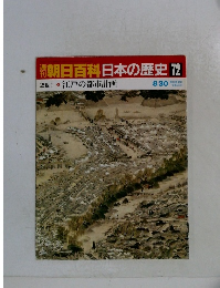 翌朝日百科日本の歴史72